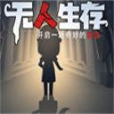 无人生存躲猫猫破解版免广告版