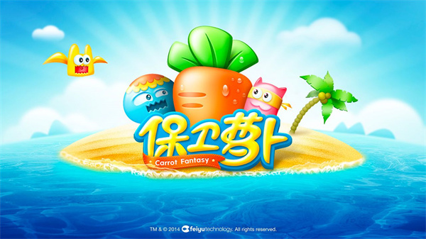 保卫萝卜最新版下载安装