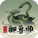 山海御兽师破解版
