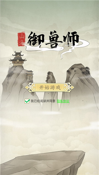 山海御兽师免广告破解版