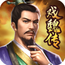 三国戏魏传九游版