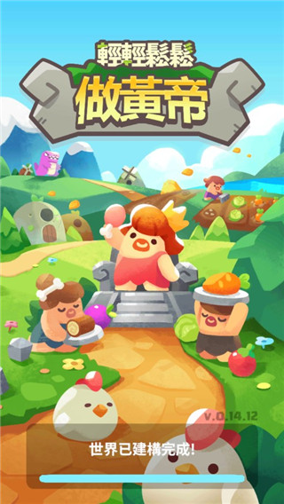 轻轻松松做黄帝破解版下载