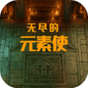 无尽的元素使无限代币破解版