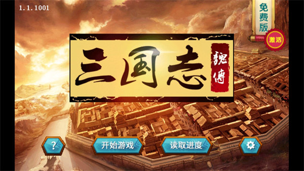三国志魏传破解版