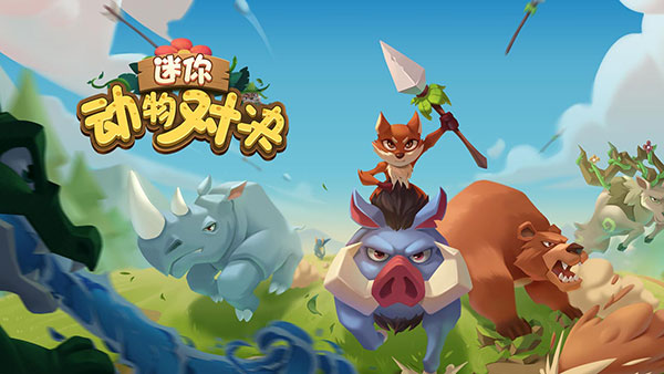 迷你动物对决游戏下载