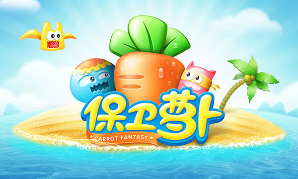 保卫萝卜1单机版安装包下载
