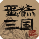 蛋糕三国官方最新版