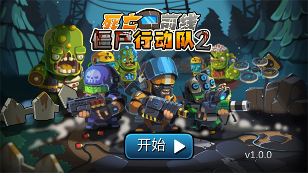 僵尸行动队2下载官方版