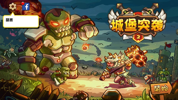 城堡突袭2中文最新版下载