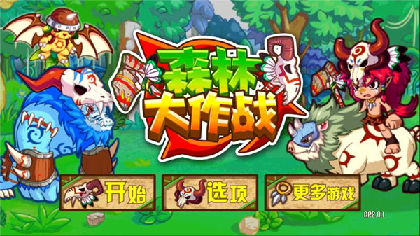 森林大作战无限太阳币破解版