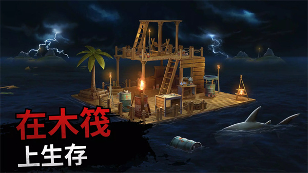 筏子上的生存中文版(Raft Survival: Ocean Nomad)下载