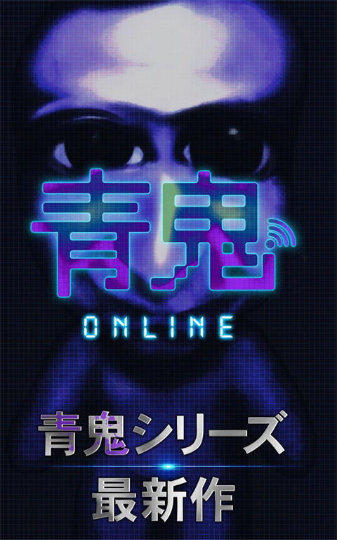 青鬼online官方正版下载