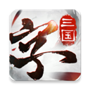 三国字2023最新版