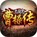 三国志曹操传豪华版安卓破解版