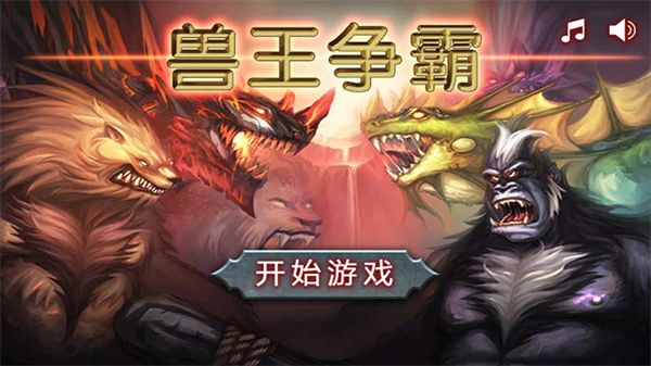兽王争霸小米版下载安装最新版