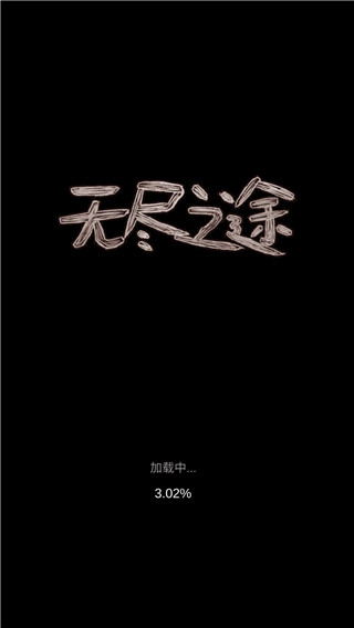 无尽之途免广告版破解版下载