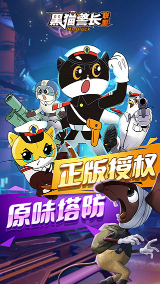 黑猫警长联盟内购破解版