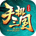 手机三国手游最新版