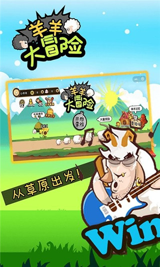 羊羊大冒险破解版