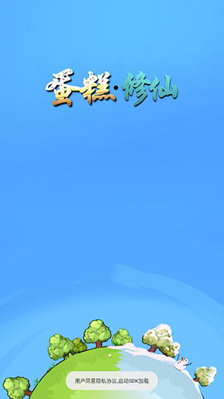 蛋糕修仙手游