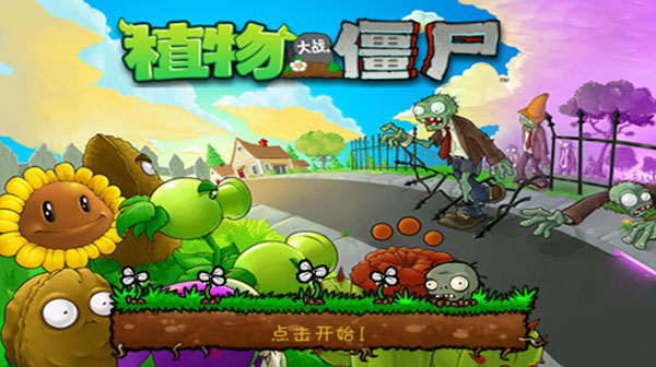 植物大战僵尸经典版下载2023最新版
