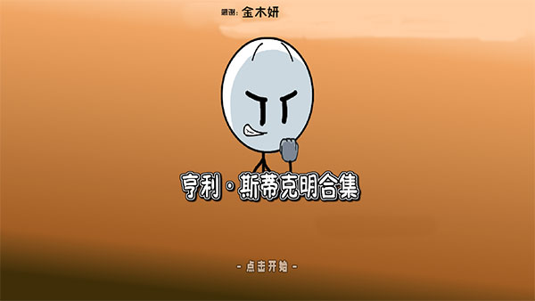 亨利斯蒂克明合集汉化手机版下载
