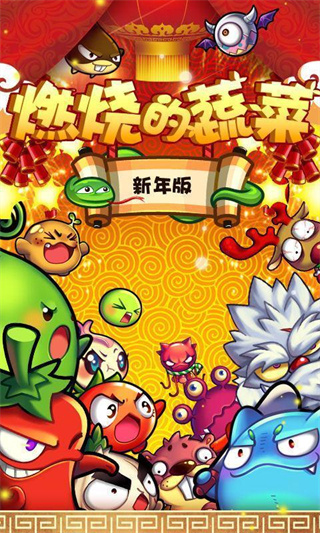 燃烧的蔬菜官方正版下载