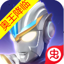 奥特曼传奇英雄虫虫助手版