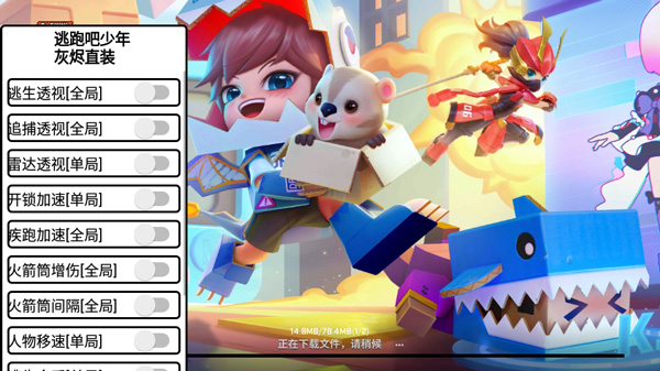逃跑吧少年mod作弊菜单2023下载