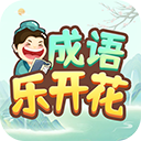 成语乐开花2023最新版