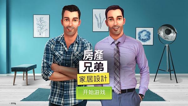 房产兄弟家居设计游戏下载
