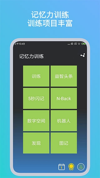 记忆力训练游戏下载