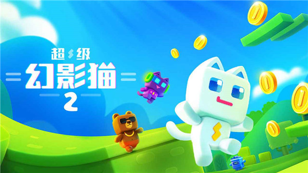 超级幻影猫2游戏下载安装