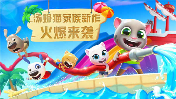 汤姆猫水上乐园华为版