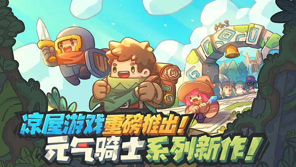 元气骑士新作官服安装包下载