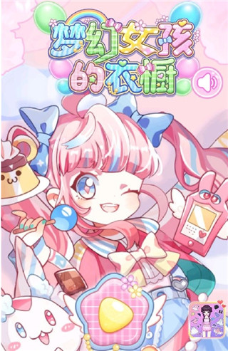 梦幻女孩的衣橱游戏免广告版