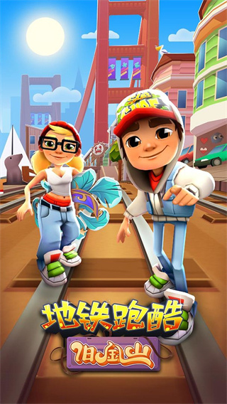 地铁跑酷旧金山手机版正版下载