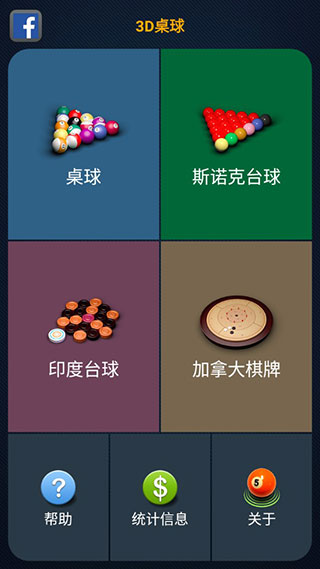 3d桌球中文版