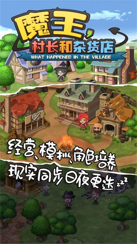 魔王村长和杂货店最新版下载