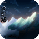 一念江湖无限资源版