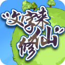 文字来修仙最新版