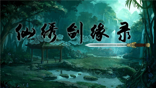 仙绣剑缘录最新版2022下载