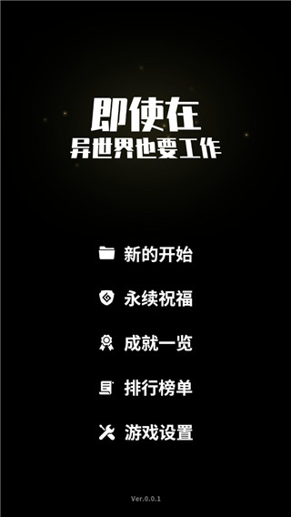 即使在异世界也要工作游戏下载