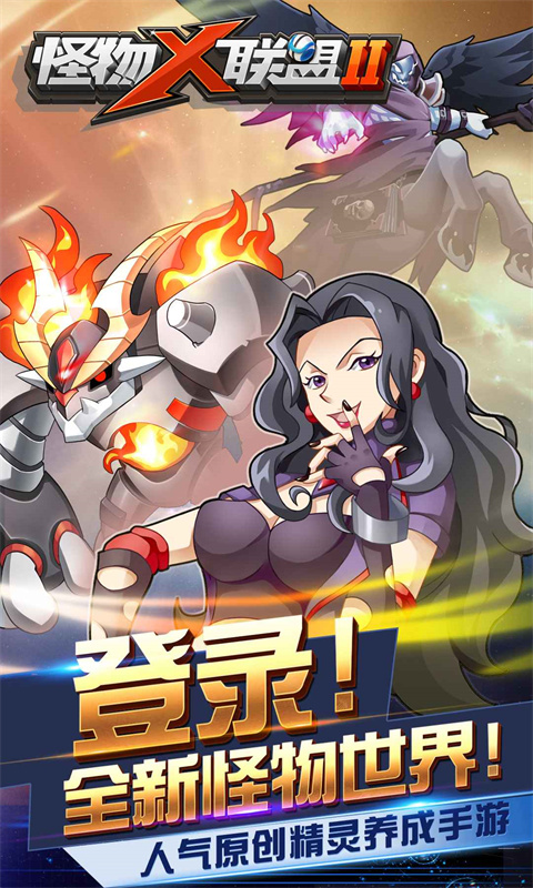 怪物X联盟2最新版下载