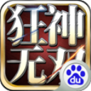 狂神无双百度版