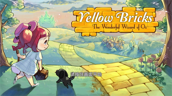 黄金之路绿野仙踪游戏下载