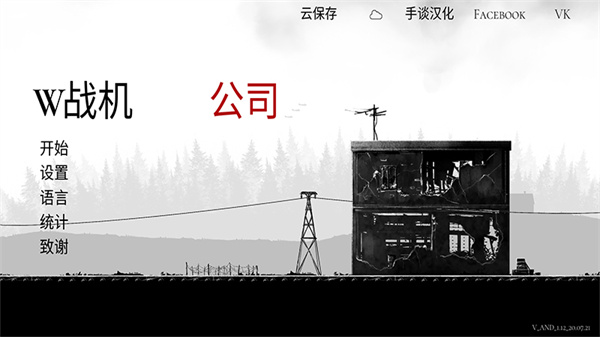 战机公司中文版最新版本下载
