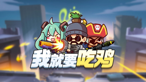 我就要吃鸡小程序游戏下载