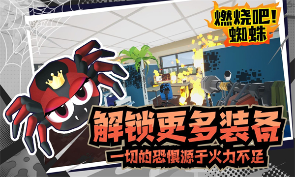 燃烧吧蜘蛛手机版下载2023最新版