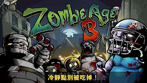 僵尸时代3中文版免费下载